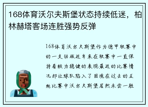 168体育沃尔夫斯堡状态持续低迷，柏林赫塔客场连胜强势反弹