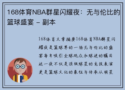 168体育NBA群星闪耀夜：无与伦比的篮球盛宴 - 副本