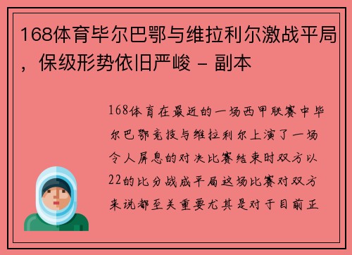 168体育毕尔巴鄂与维拉利尔激战平局，保级形势依旧严峻 - 副本