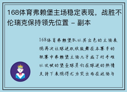 168体育弗赖堡主场稳定表现，战胜不伦瑞克保持领先位置 - 副本