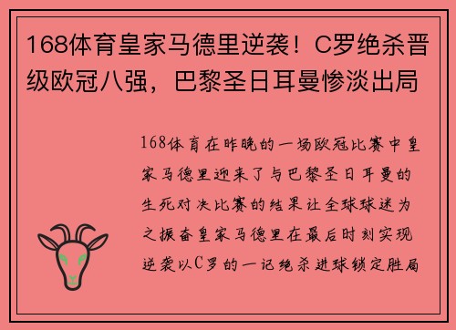 168体育皇家马德里逆袭！C罗绝杀晋级欧冠八强，巴黎圣日耳曼惨淡出局 - 副本