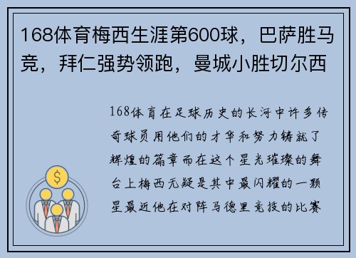 168体育梅西生涯第600球，巴萨胜马竞，拜仁强势领跑，曼城小胜切尔西 - 副本