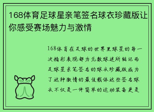 168体育足球星亲笔签名球衣珍藏版让你感受赛场魅力与激情