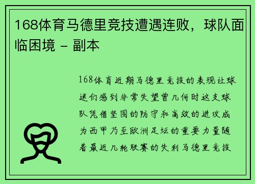 168体育马德里竞技遭遇连败，球队面临困境 - 副本